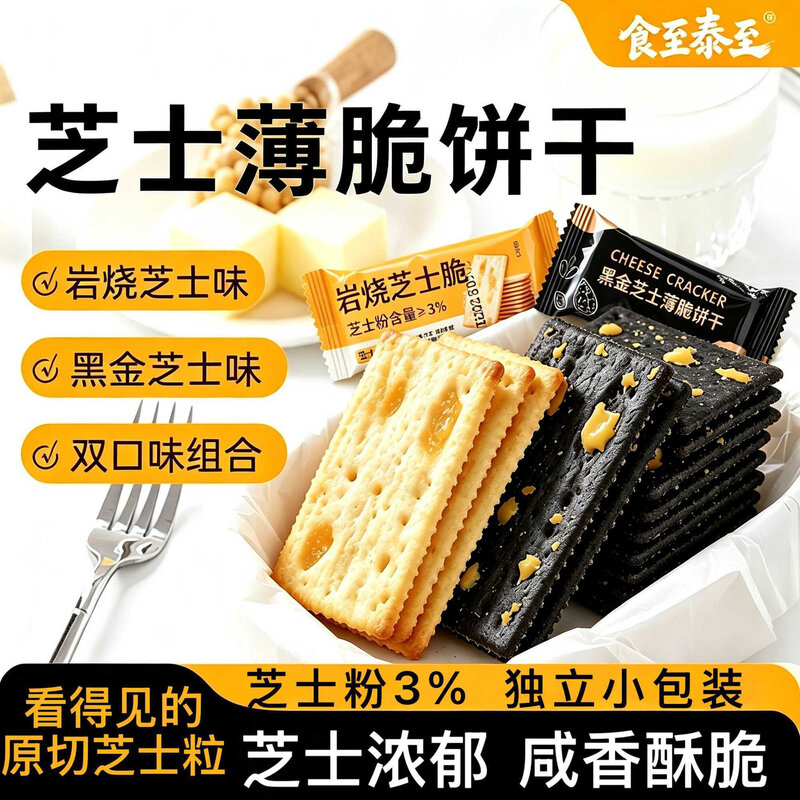 岩烧黑金芝士脆饼干咸甜薄脆下午茶解馋追剧零食整箱散装独立包装