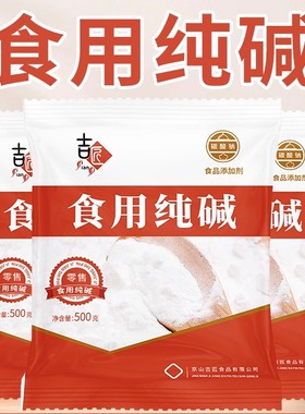 食用纯碱家用碱面清洁去油污烘焙面点泡发干货碳酸钠食用小苏打
