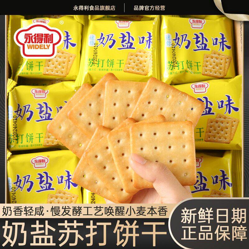永得利咸味迷你奶盐饼干早餐点心办公室休闲碱性零食整箱