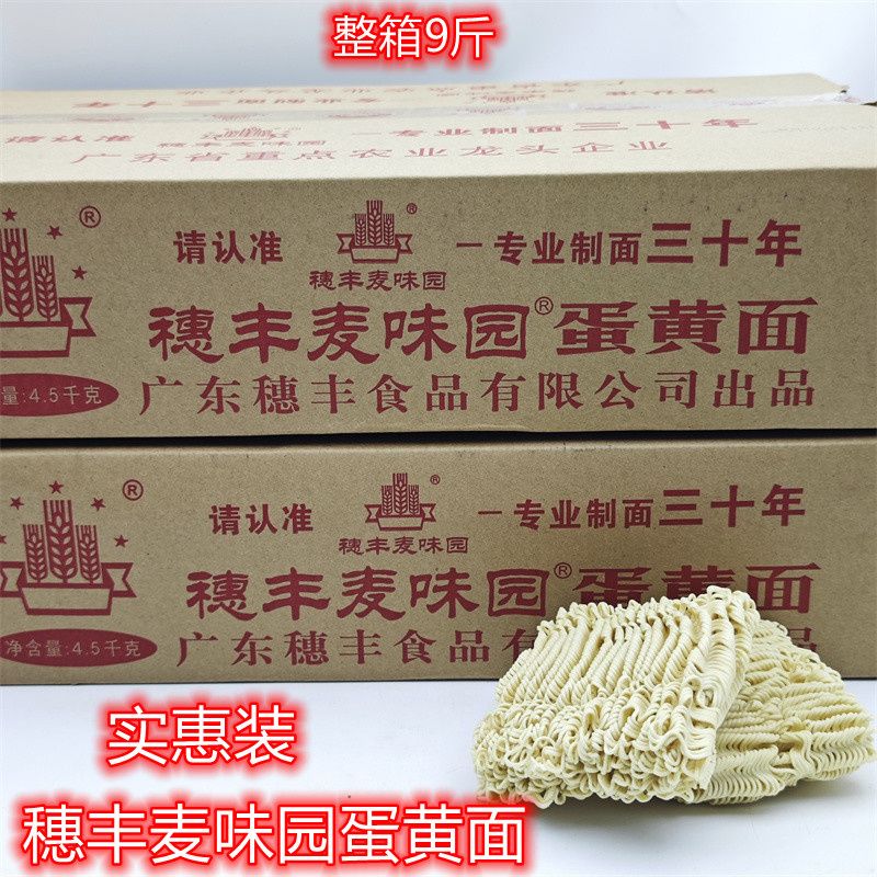 穗丰麦味园 蛋黄面 蛋面 梅州腌面大碗面早餐饼宵夜面条箱装9斤装