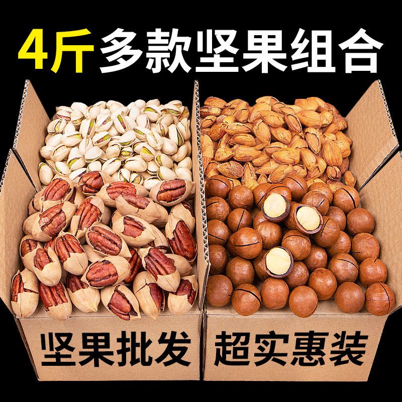 新货纯坚果组合开心果碧根果巴旦木500g干果散装零食整箱5斤礼包
