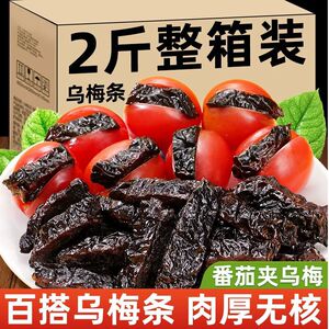糯掌乌梅条小番茄夹乌梅干商用乌梅肉无核酸甜话梅粒混合蜜饯果脯