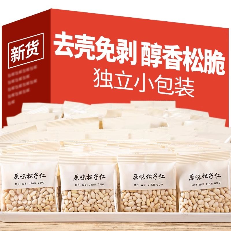 新货东北原味松子仁500g小包装开口剥壳红松籽肉雪熟坚果零食250g