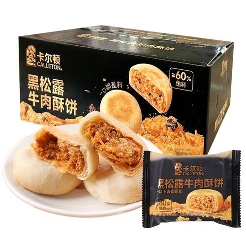 黑松露牛肉酥独立包装早餐宵夜下午茶点心
