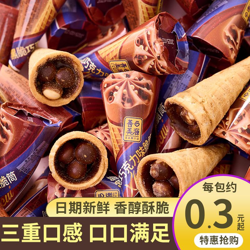 善美源脆脆筒甜筒小脆筒巧克力酸奶味零食办公下午茶追剧休闲零食