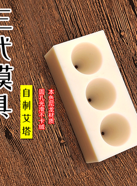 艾塔模具自制手工艾塔成型器 隔热垫艾坨器 艾壮隔姜物麦粒疤痕灸