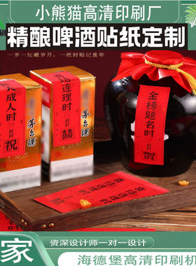 专业设计啤酒瓶包装贴纸婚礼原浆酒光白PVC专金不干胶标签贴印刷