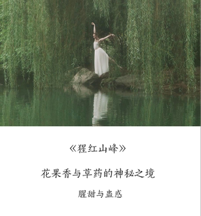 《猩红山峰》神秘感花果香与草药腥甜蛊惑小众香水小样10ML