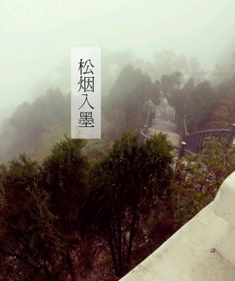 松烟入墨|松香墨 灰烬秋冬温暖 木质男士香水