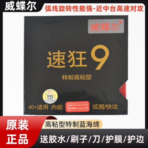 速狂9高粘性乒乓球拍胶皮弧圈快攻乒乓球拍蓝海绵反胶套胶威蝶尔