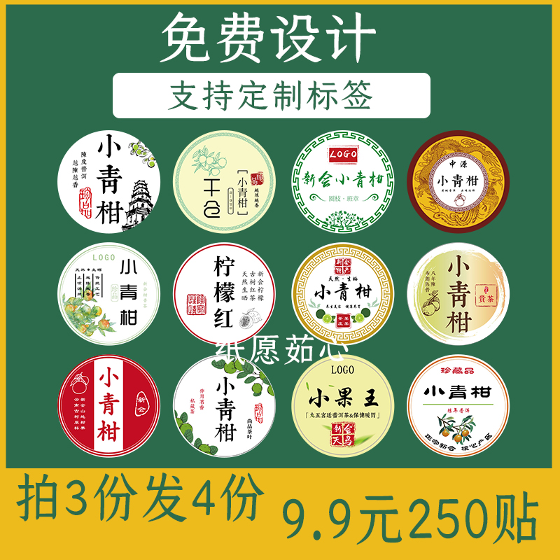 小青柑标签不干胶贴标贴纸定制