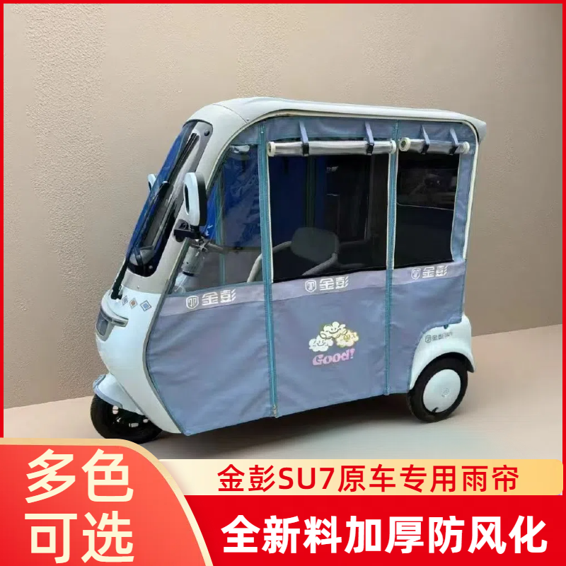 金鹏SU7电动三轮车雨帘专用原车加装防雨棚加厚防老化冬季保暖帘