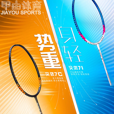 李宁羽毛球拍突袭7/7C/7D/7I速度型明星款比赛拍AYPQ126 AYPQ148