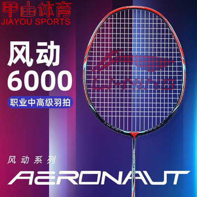 李宁羽毛球拍风动6000/6000D/6000C/6000i控制型比赛拍AYPR006