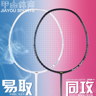 李宁羽毛球拍风暴WS79H/WS79S超轻耐打入门训练拍AYPT447 AYPT449