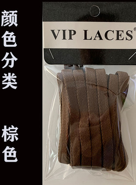 VIP LACES原装正品棕色扁鞋带8MM AJ1 AJ3 AJ6运动鞋板鞋高帮低帮
