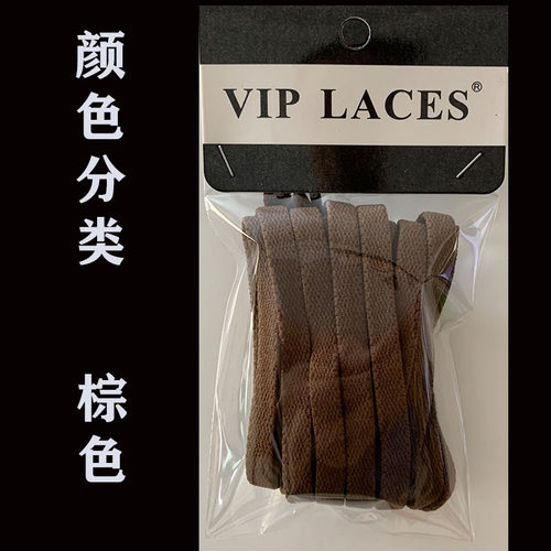VIPLACES原装正品棕色扁鞋带8MM