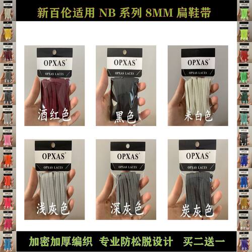 NewBlance适用8mm扁鞋带NB993