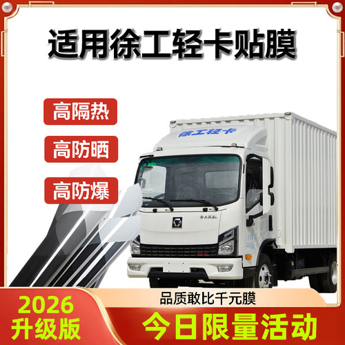 适用徐工轻卡汉驰汉驰电动汉界货车贴膜防爆玻璃车窗隔热膜太阳膜