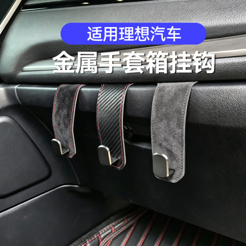 适用理想i6L6L8L9i8i9汽车手套箱金属挂钩车载收纳副驾隐藏式车用