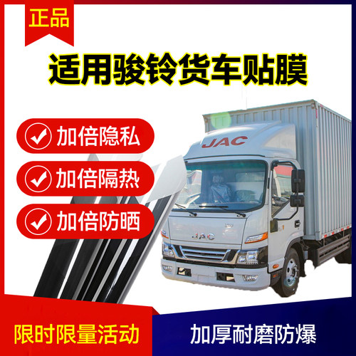 适用江淮骏铃A8A7V5A3A6V6A9货车汽车贴膜防爆膜热玻璃车窗太阳膜