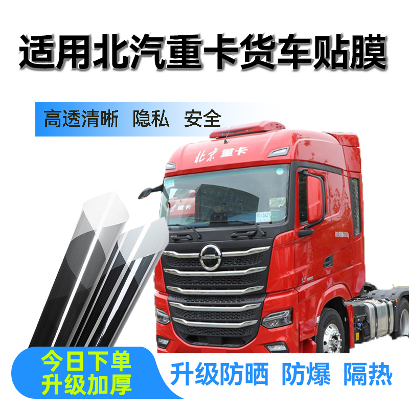 适用北京重卡追梦奋斗复兴货车全车贴膜防爆玻璃车窗隔热膜太阳膜