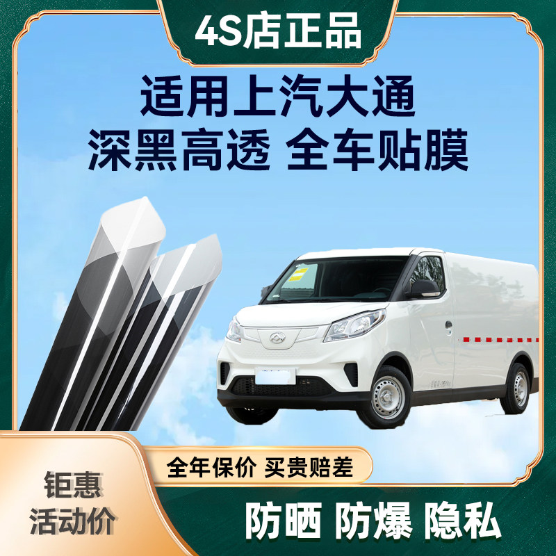 贴膜适用大通EV30大拿V1面包车防爆膜隔热膜玻璃膜车窗太阳膜前挡