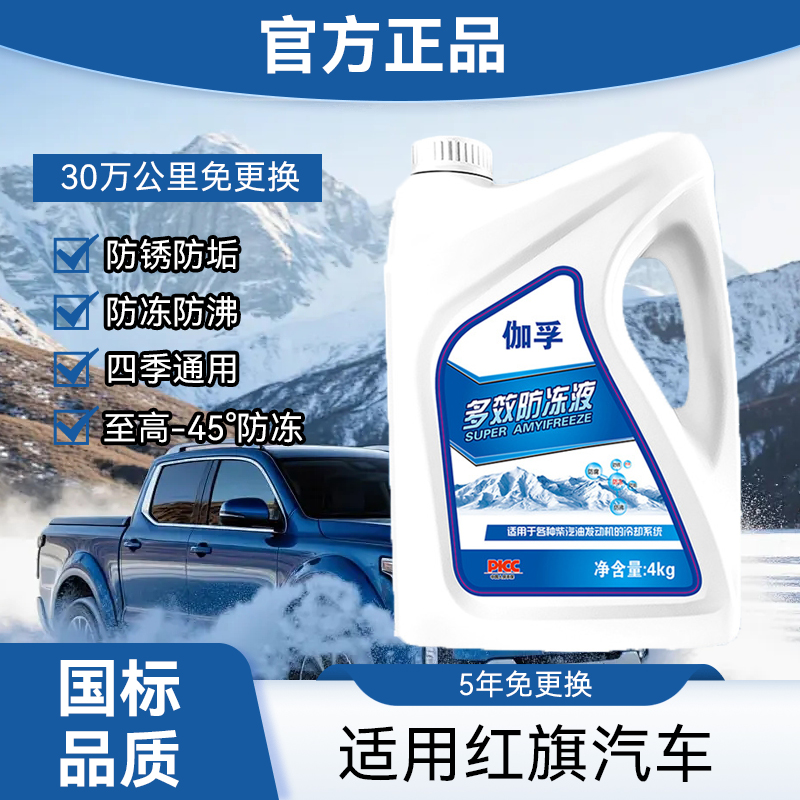适用红旗H5HS5HS3HS7汽车正品防冻液红色绿色通用柴油车零下40度