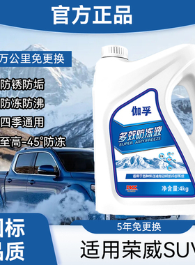 适用荣威RX5 iMAX8 D5X汽车正品防冻液红色绿色通用柴油车-40度