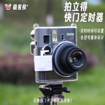 极客侯拍立得快门定时器