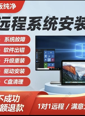 电脑系统重装纯净原版Win10Win11win7远程重装系统