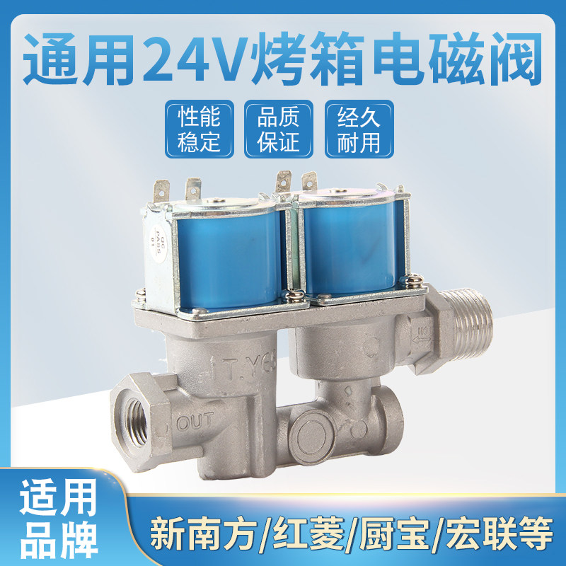 新南方红菱厨宝燃气烤箱电烤箱专用电磁阀配件通用款