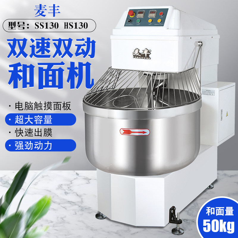 麦丰和面机商用50公斤全自动130L双动双速定时揉面机搅拌机厨师机图片