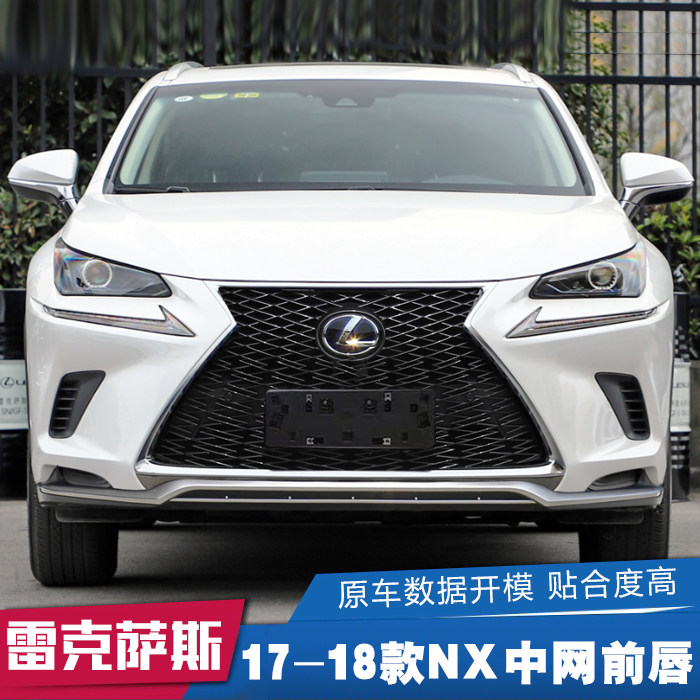 雷克萨斯15-18款NX运动蜂窝中网 F-sport中网前唇NX蜂窝中网改装