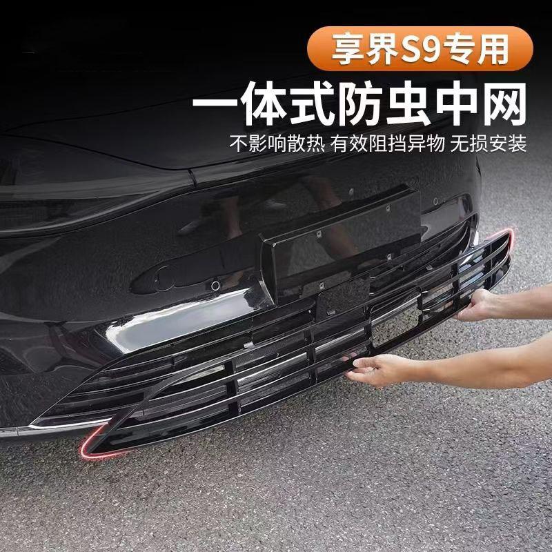 适用华为享界S9水箱防虫网前脸中网外观改装装饰汽车用品配件