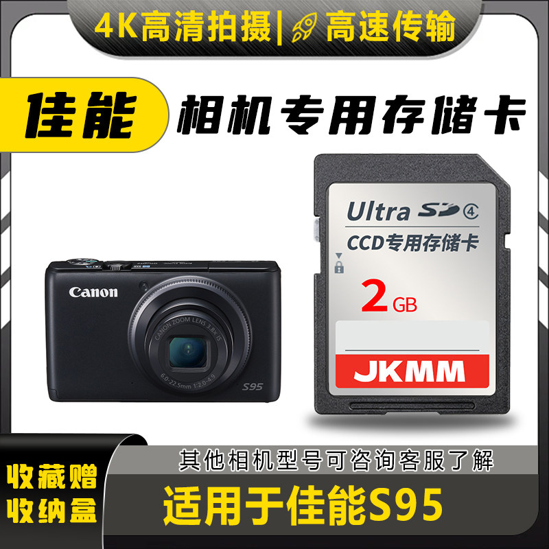 适用于佳能S95存储卡老款ccd数码相机高速sd卡2g内存卡通用