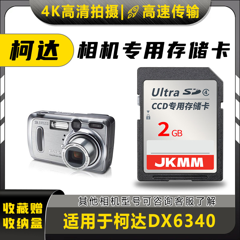 适用于柯达DX6340存储卡老款ccd数码相机高速sd卡2g内存卡通用
