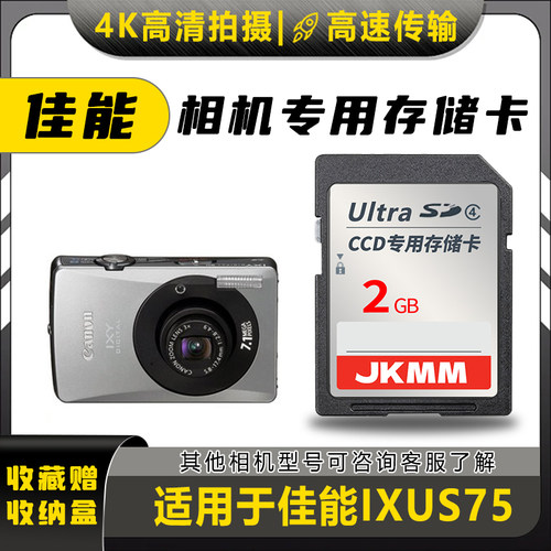 适用于佳能IXUS75存储卡老款ccd数码相机高速sd卡2g内存卡通用