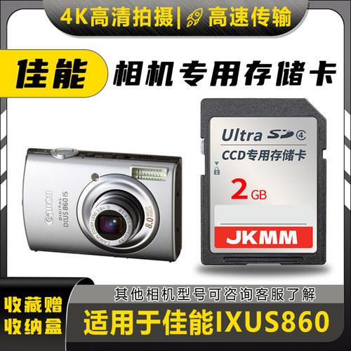 适用于佳能IXUS860存储卡老款ccd数码相机高速sd卡2g内存卡通用
