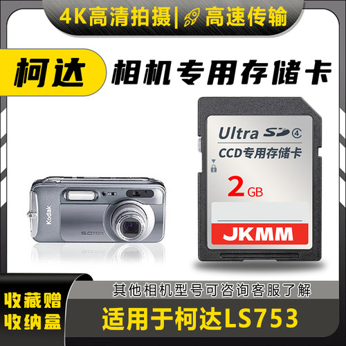 适用于柯达LS753存储卡老款ccd数码相机高速sd卡2g内存卡通用