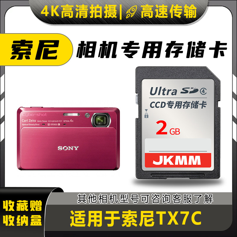 适用于索尼TX7C存储卡老款ccd数码相机高速sd卡2g内存卡通用