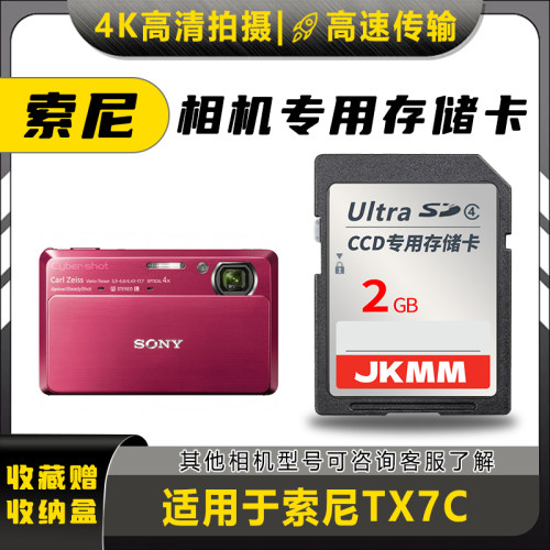 适用于索尼TX7C存储卡老款ccd数码相机高速sd卡2g内存卡通用