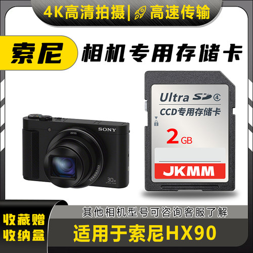 适用于索尼HX90存储卡老款ccd数码相机高速sd卡2g内存卡通用