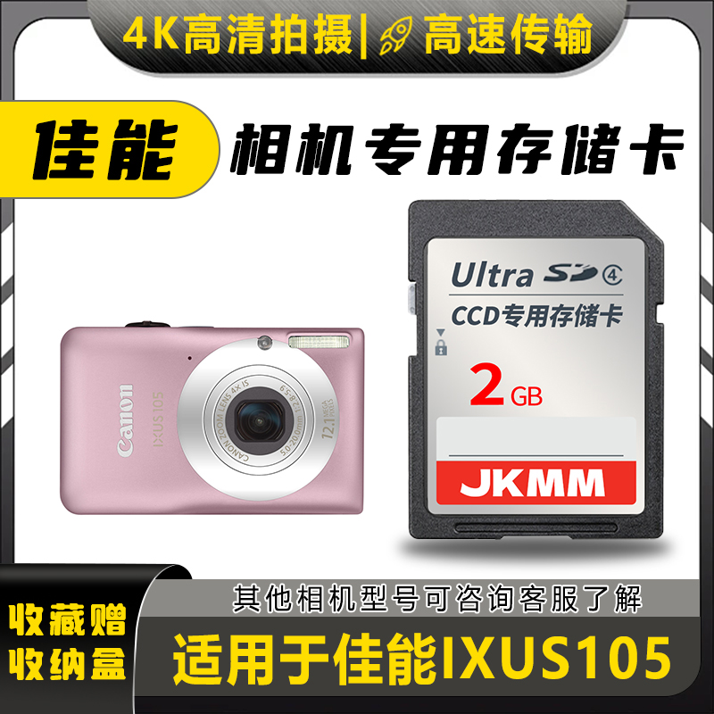 适用于佳能IXUS105存储卡老款ccd数码相机高速sd卡2g内存卡通用