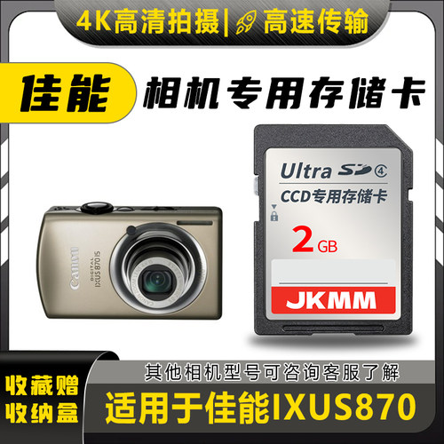适用于佳能IXUS870存储卡老款ccd数码相机高速sd卡2g内存卡通用