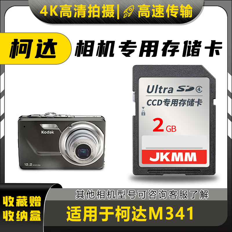 适用于柯达M341存储卡老款ccd数码相机高速sd卡2g内存卡通用