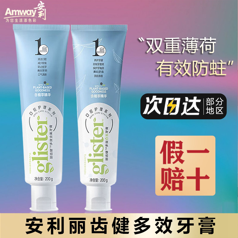 【假一赔十】安利丽齿健牙膏