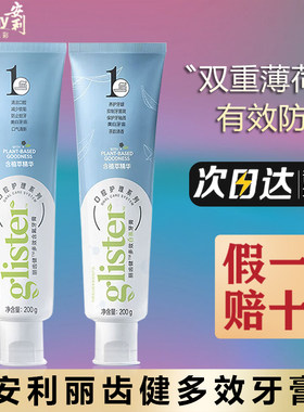 【假一赔十】安利丽齿健牙膏