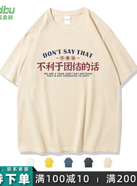 笑卖部/不要说不利于团结的话港风短袖t恤男女同款纯棉半袖夏搞笑