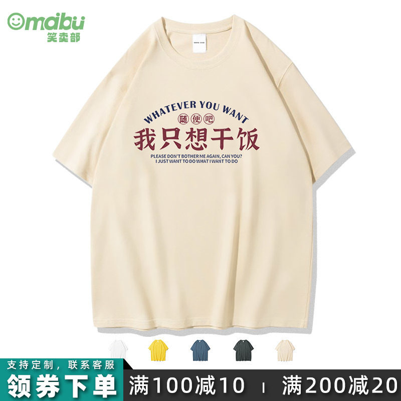 笑卖部/国潮随便吧我只想干饭港风短袖t恤男女同款纯棉半袖夏搞笑